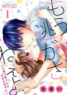 もう逃がさねぇよ~いじめっ子くんとびびりちゃん~