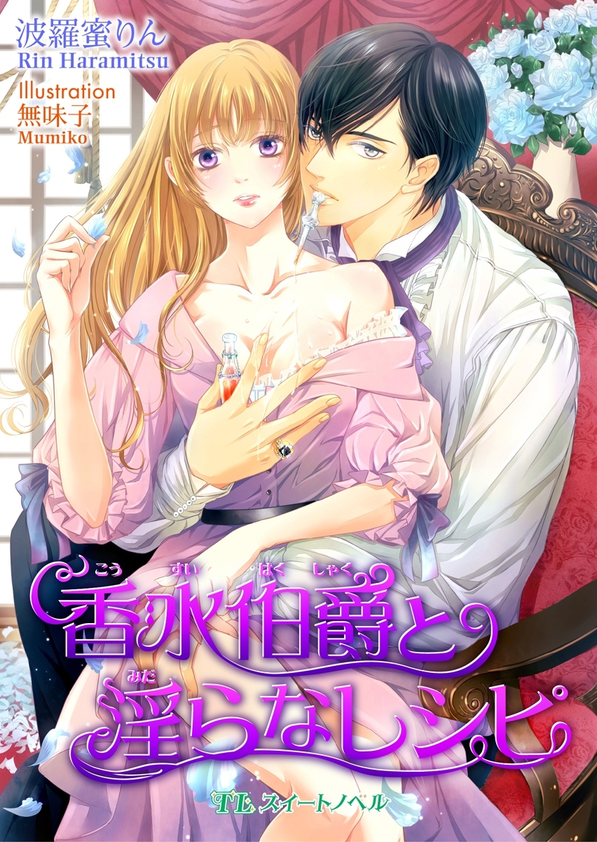 香水伯爵と淫らなレシピ