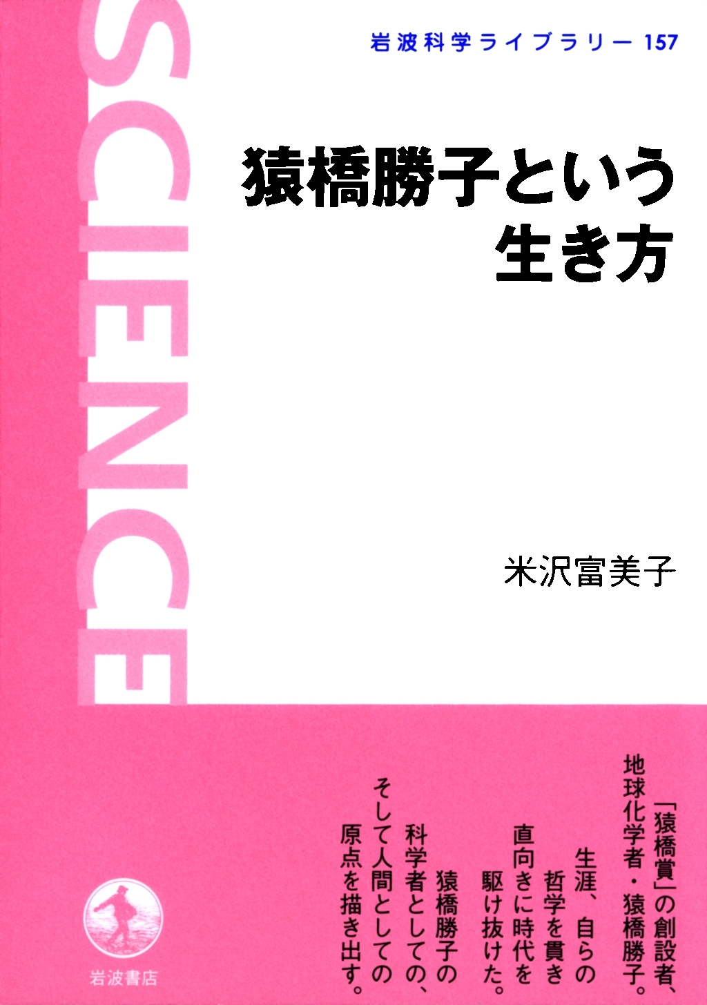 猿橋勝子という生き方