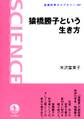 猿橋勝子という生き方