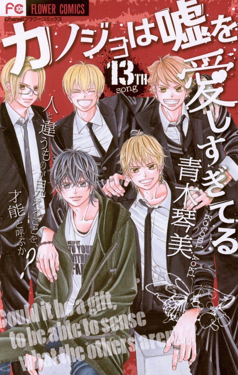 カノジョは嘘を愛しすぎてる　13