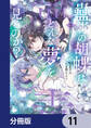 蠱毒の胡蝶はどんな夢を見るのか?【分冊版】 11