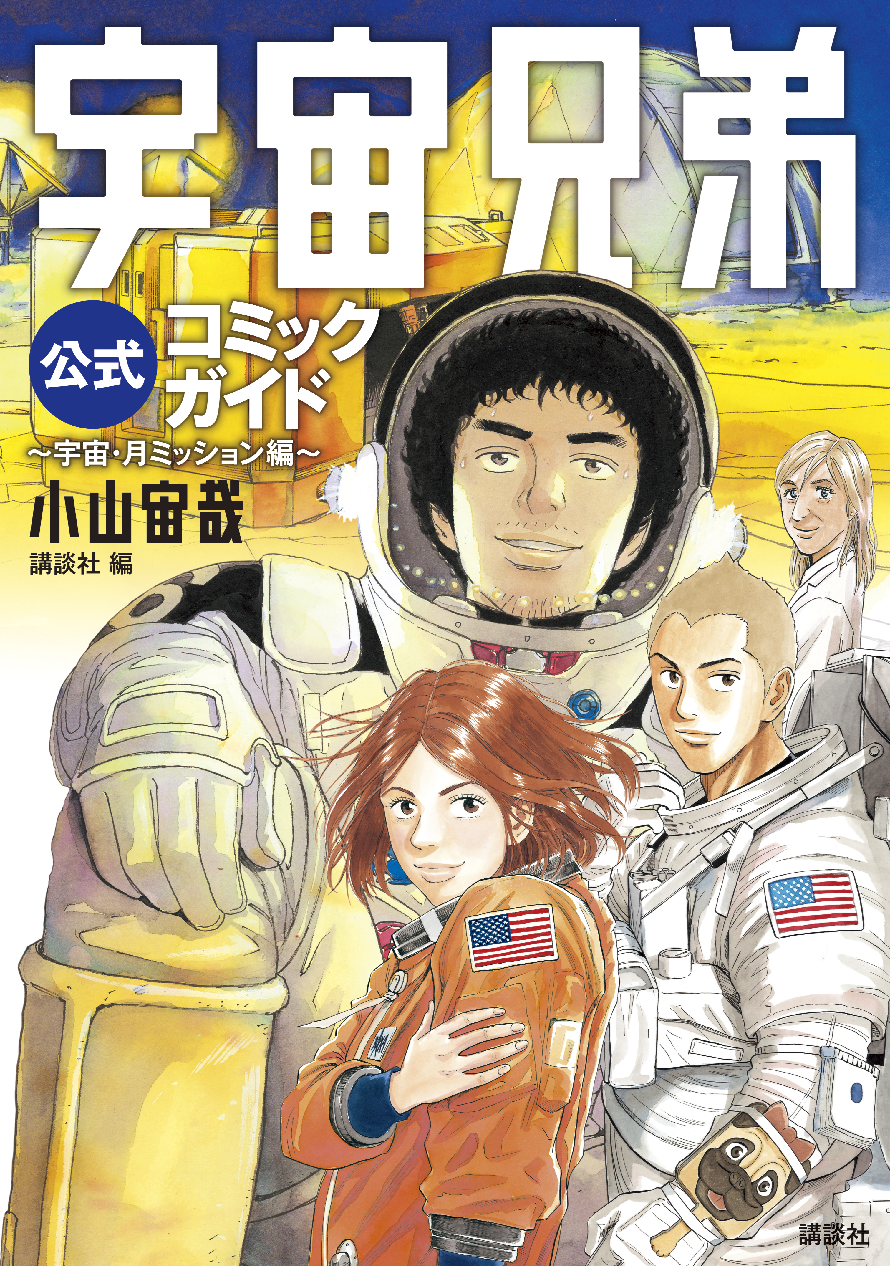 宇宙兄弟公式コミックガイド 宇宙 月ミッション編 無料 試し読みなら Amebaマンガ 旧 読書のお時間です