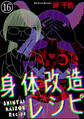 身体改造レシピ(分冊版) 【第16話】