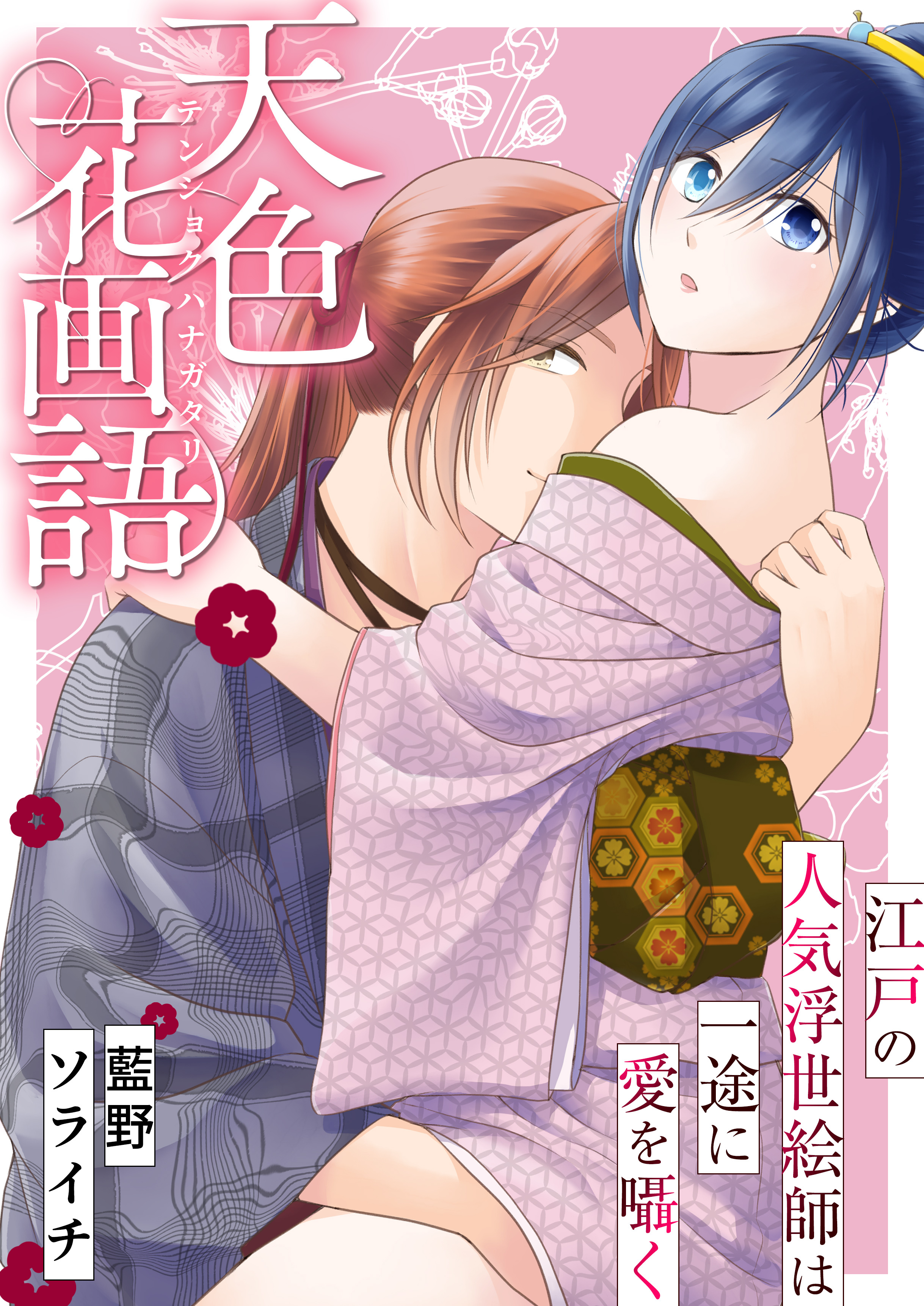 天色花画語～江戸の人気浮世絵師は一途に愛を囁く～