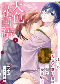 天色花画語~江戸の人気浮世絵師は一途に愛を囁く~