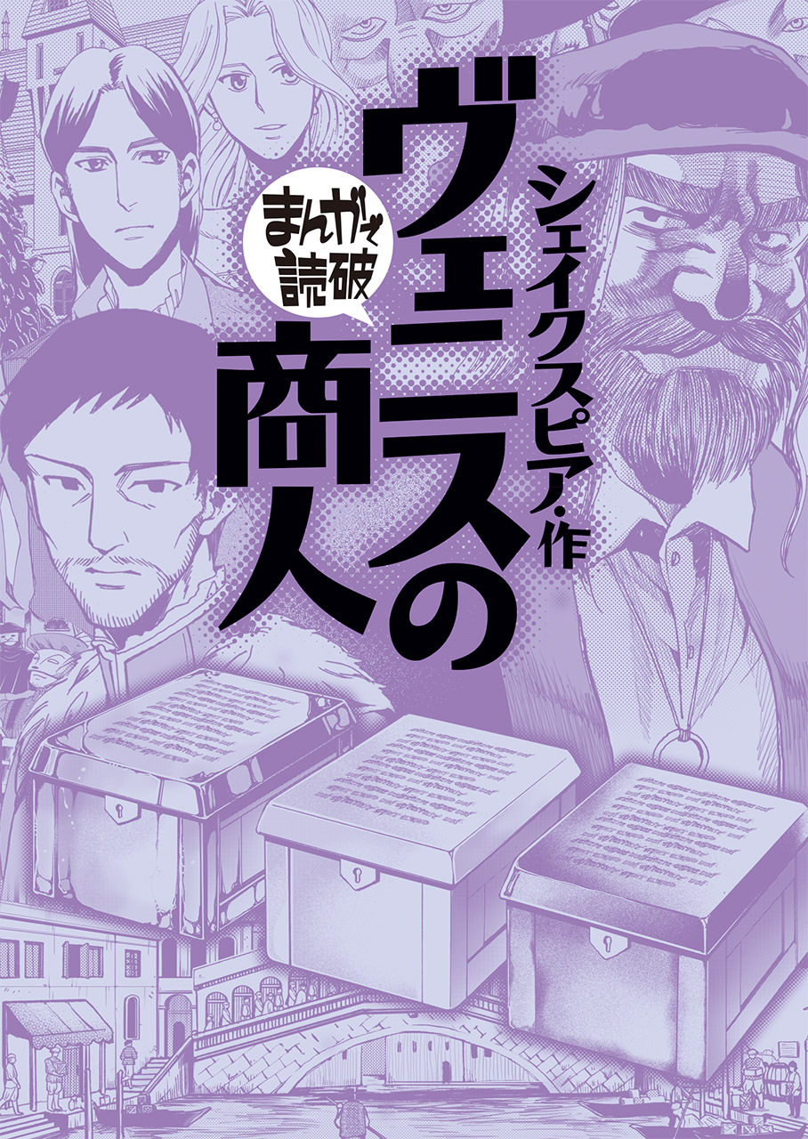 ヴェニスの商人（まんがで読破）