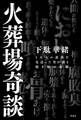 火葬場奇談 1万人の遺体を見送った男が語る焼き場の裏側