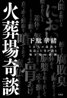 火葬場奇談 1万人の遺体を見送った男が語る焼き場の裏側