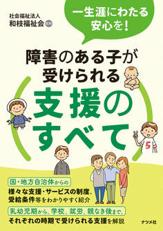 一生涯にわたる安心を!障害のある子が受けられる支援のすべて