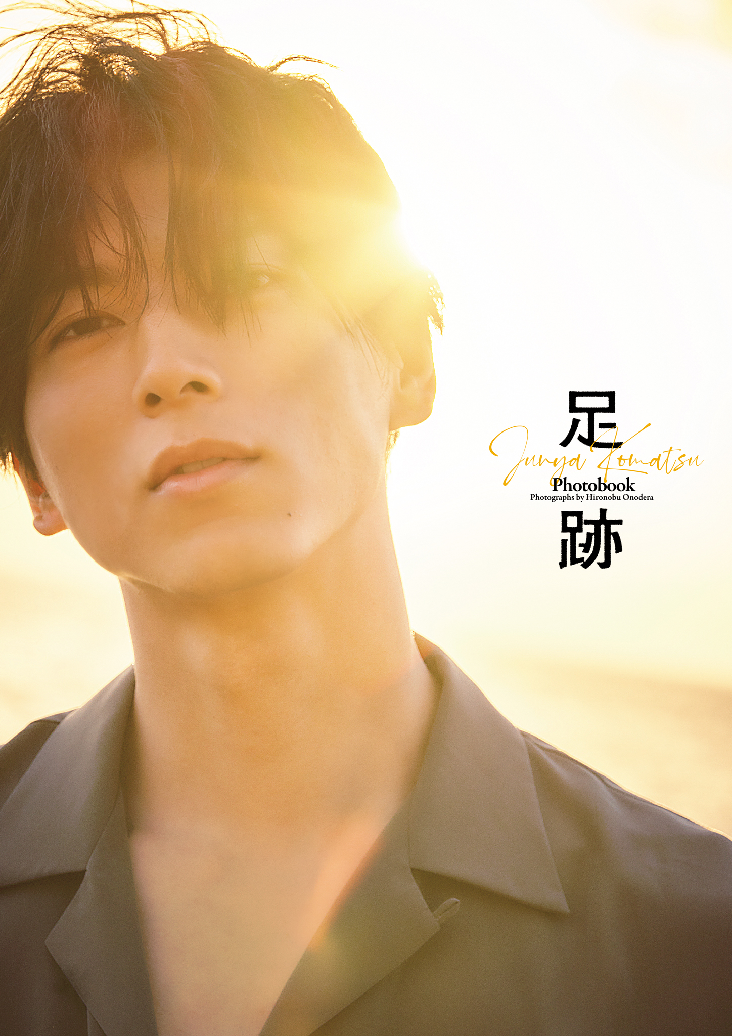 小松準弥写真集　足跡