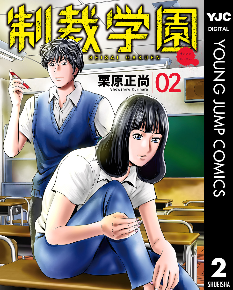 制裁学園 無料 試し読みなら Amebaマンガ 旧 読書のお時間です