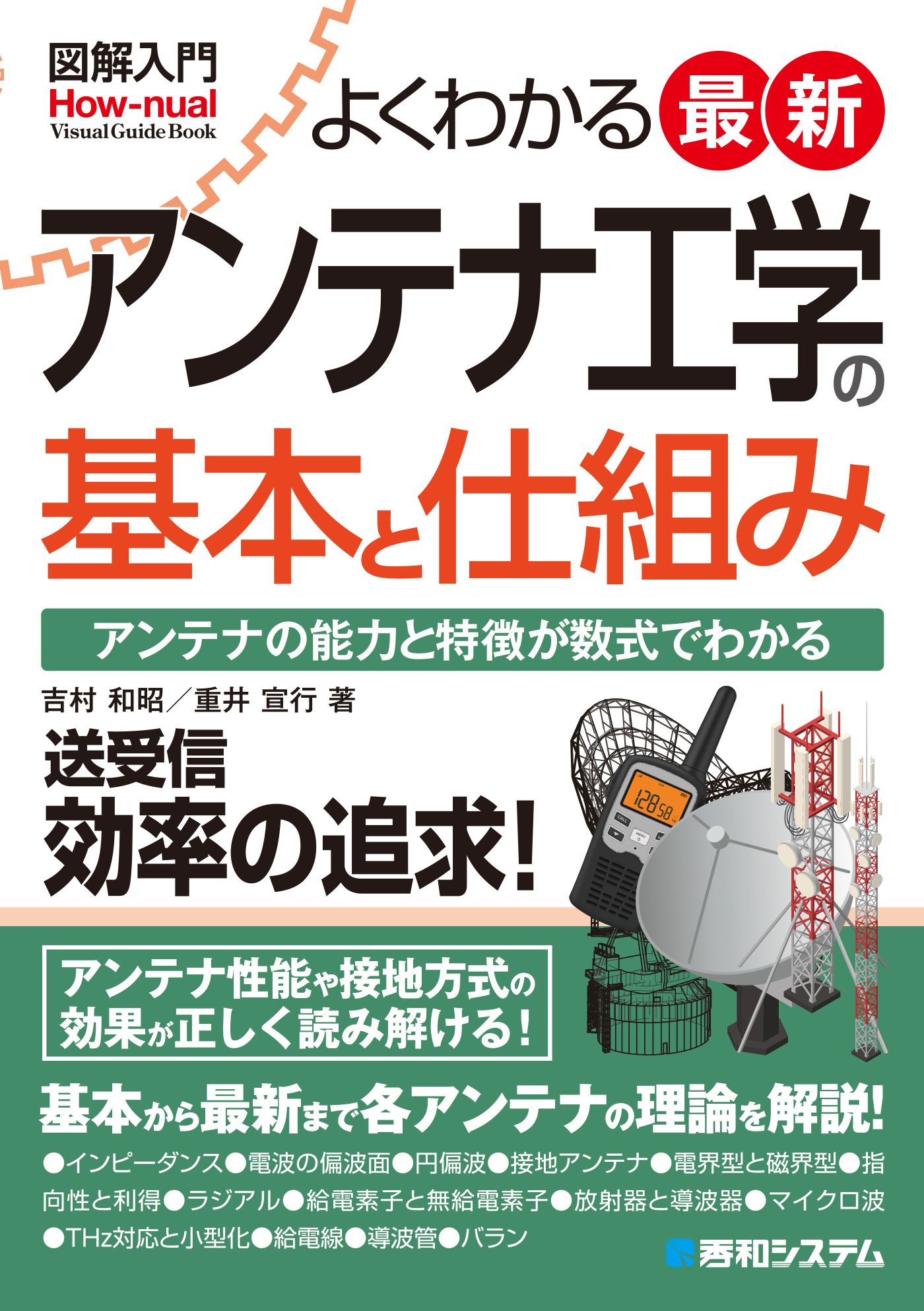 図解入門よくわかる最新アンテナ工学の基本と仕組み