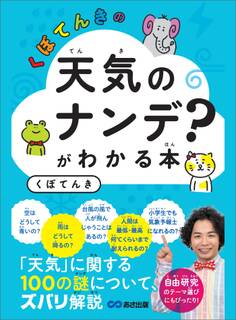 くぼてんきの「天気のナンデ?」がわかる本―――「天気」に関する100の謎について、ズバリ解説
