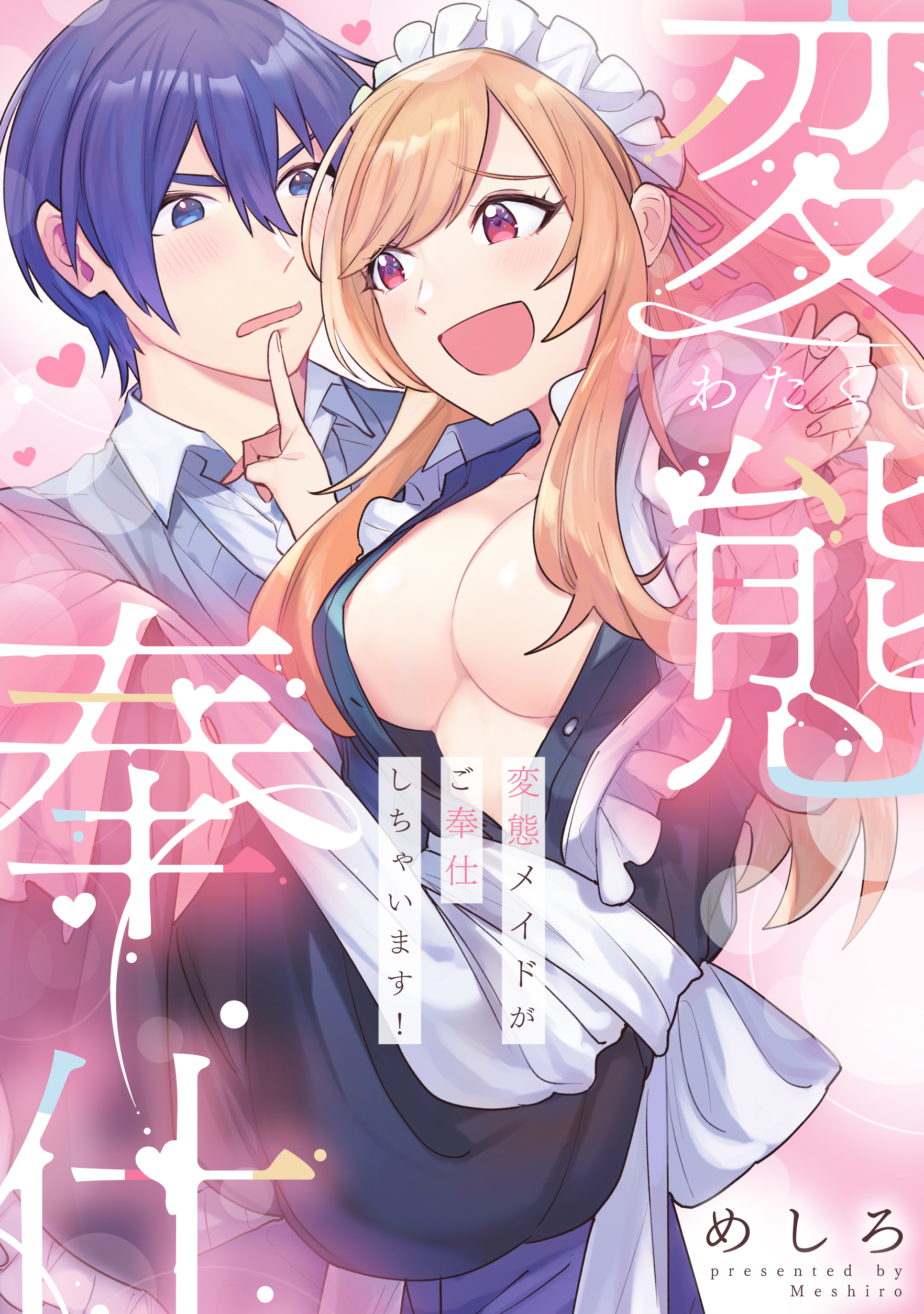 変態メイドがご奉仕しちゃいます！【電子単行本版】