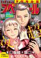 ビッグコミックスペリオール 2022年13号(2022年6月10日発売)
