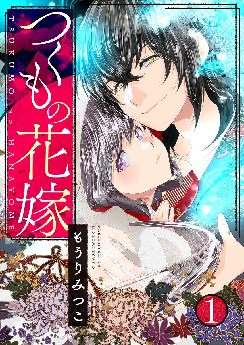 つくもの花嫁 無料 試し読みなら Amebaマンガ 旧 読書のお時間です