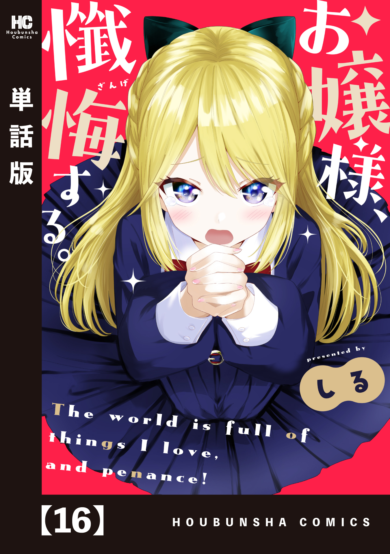 お嬢様、懺悔する。【単話版】　１６