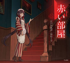 赤い部屋(乙女の本棚)