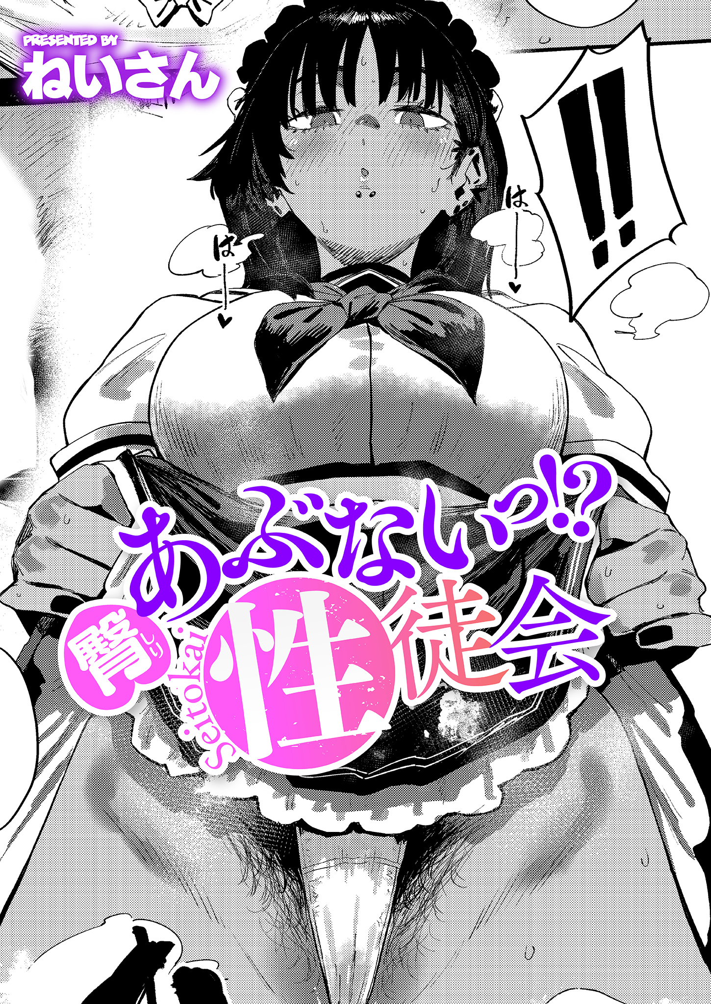 臀 あぶないっ！？ 性徒会