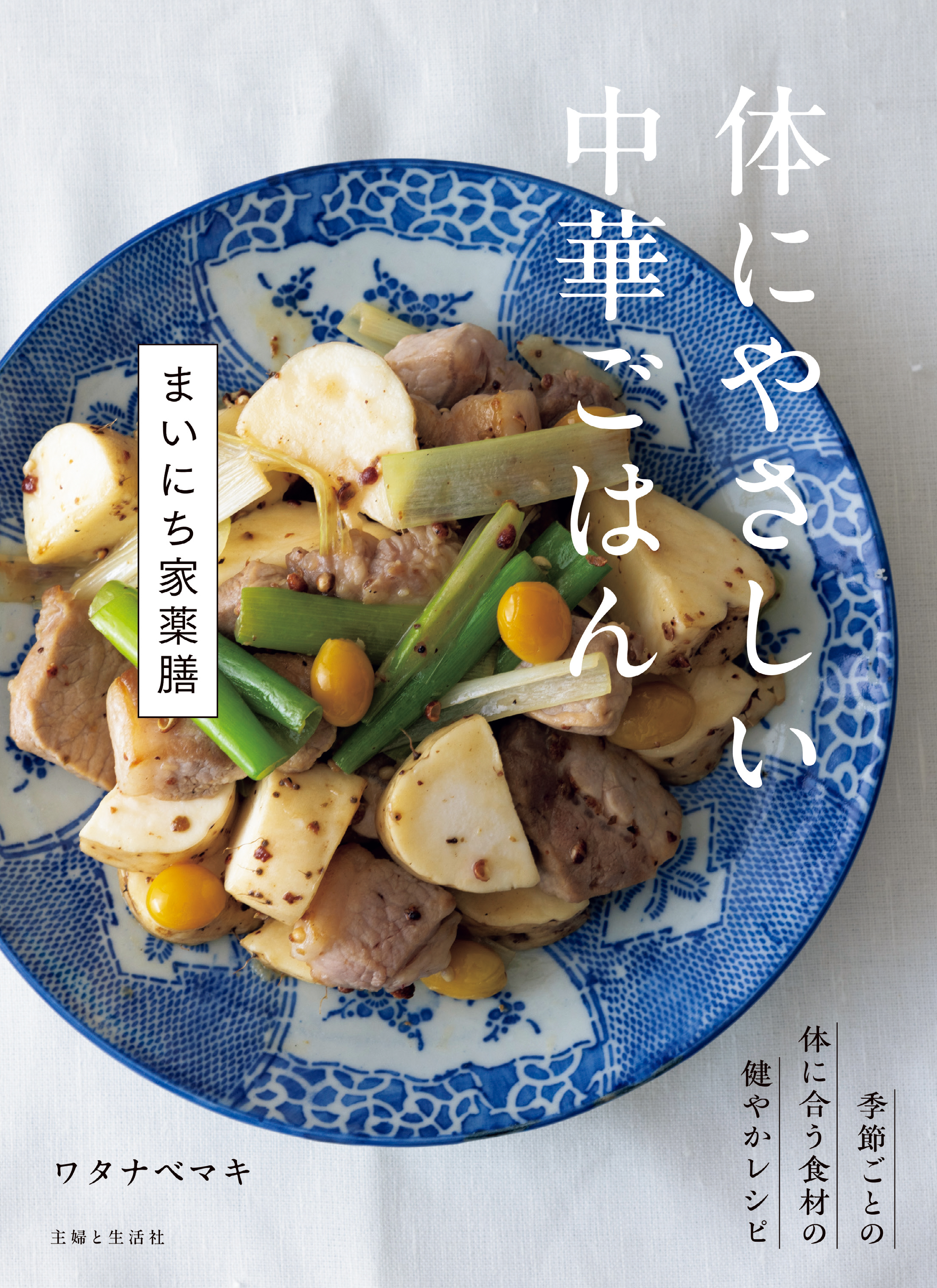 体にやさしい中華ごはん　まいにち家薬膳