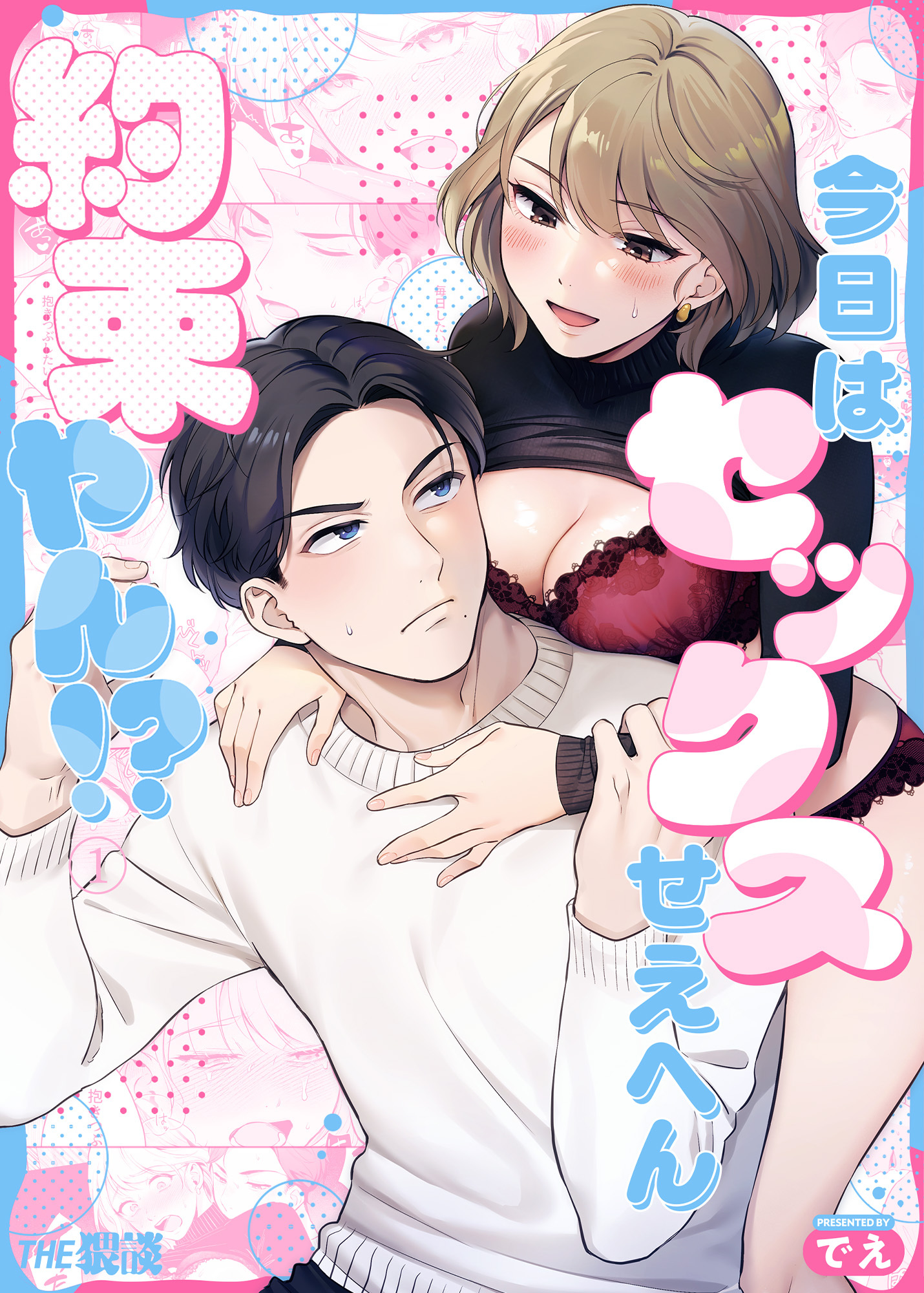 【期間限定　無料お試し版】今日はセックスせえへん約束やん！？（１）