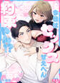 【期間限定 無料お試し版】今日はセックスせえへん約束やん!?(1)