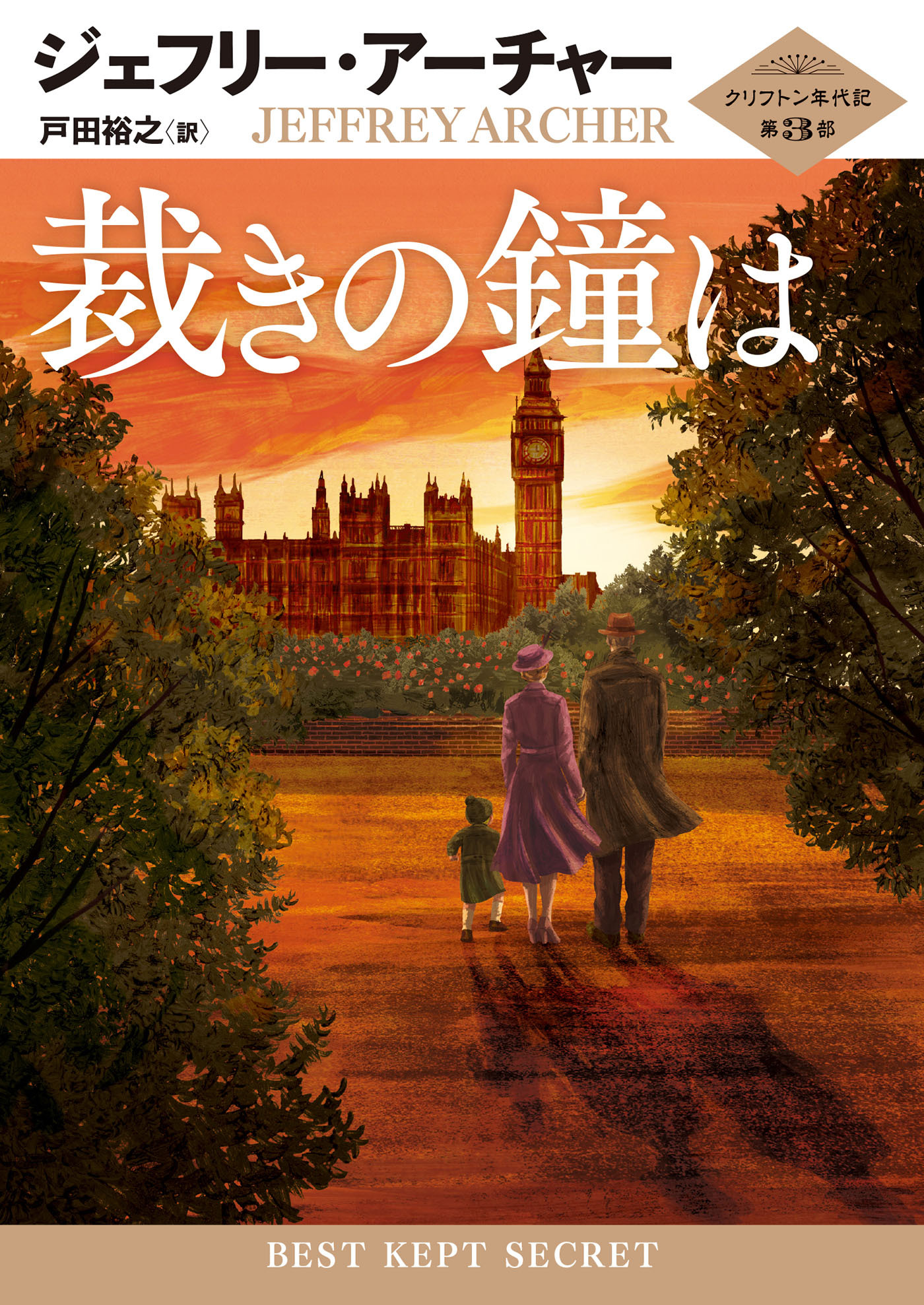 裁きの鐘は