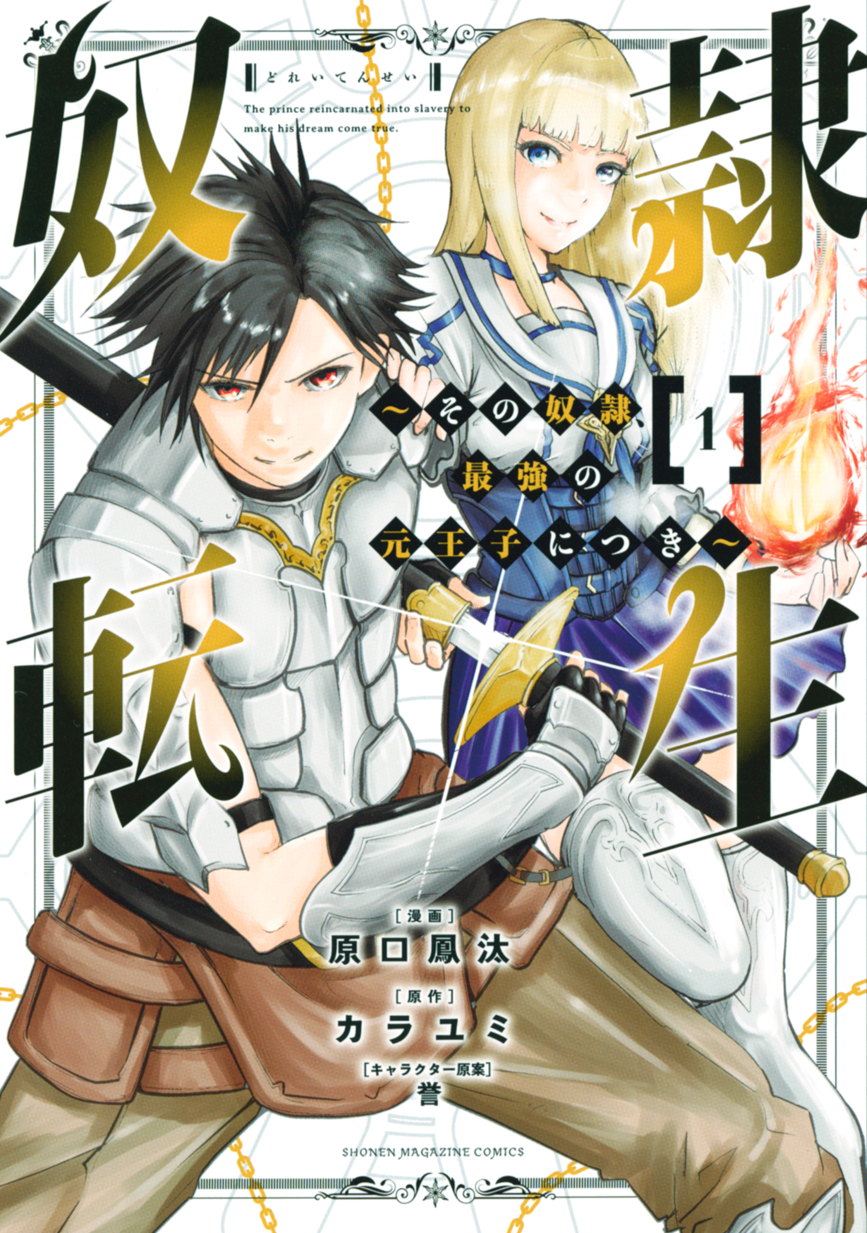 【期間限定　無料お試し版　閲覧期限2026年8月20日】奴隷転生　～その奴隷、最強の元王子につき～（１）