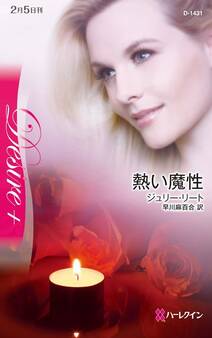 熱い魔性