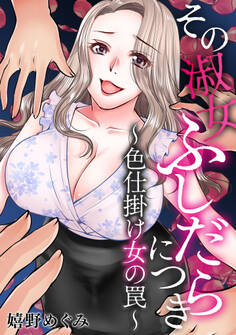その淑女ふしだらにつき ~色仕掛け女の罠~
