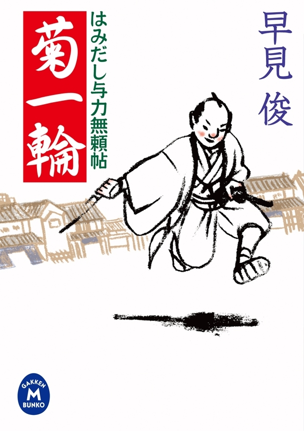 はみだし与力無頼帖 菊一輪