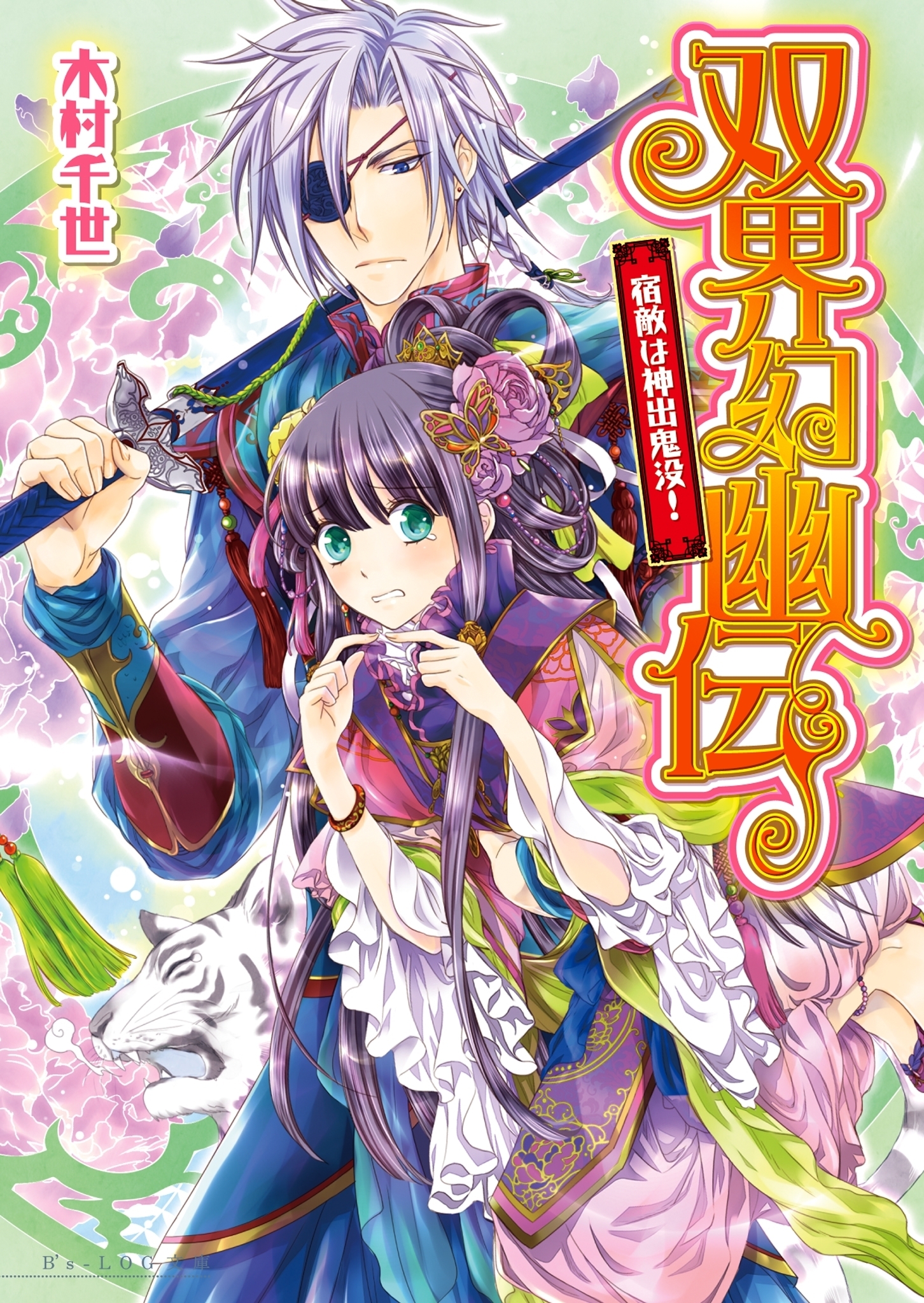 双界幻幽伝2 宿敵は神出鬼没!