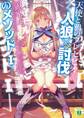天使と鴉のプレセピオ -人狼×討伐のメソッドI-