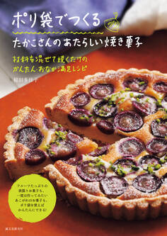 ポリ袋でつくる たかこさんのあたらしい焼き菓子