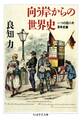 向う岸からの世界史 ――一つの四八年革命史論