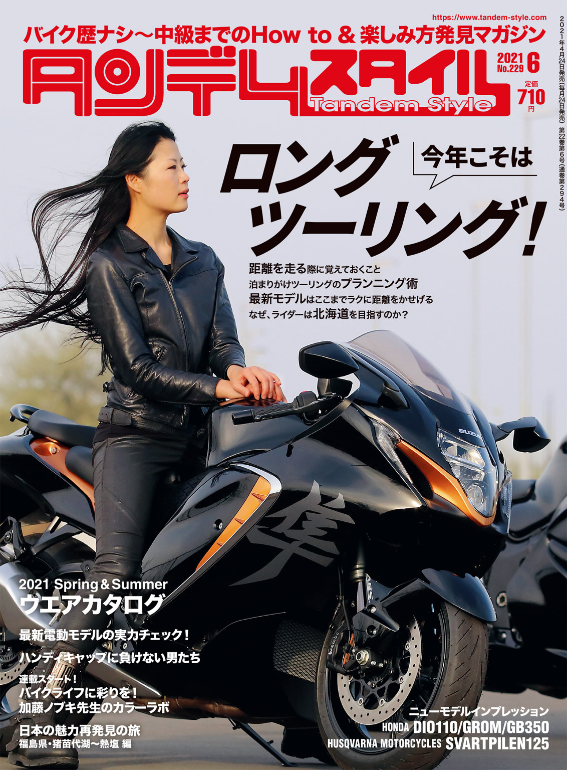 タンデムスタイル 2021年6月号