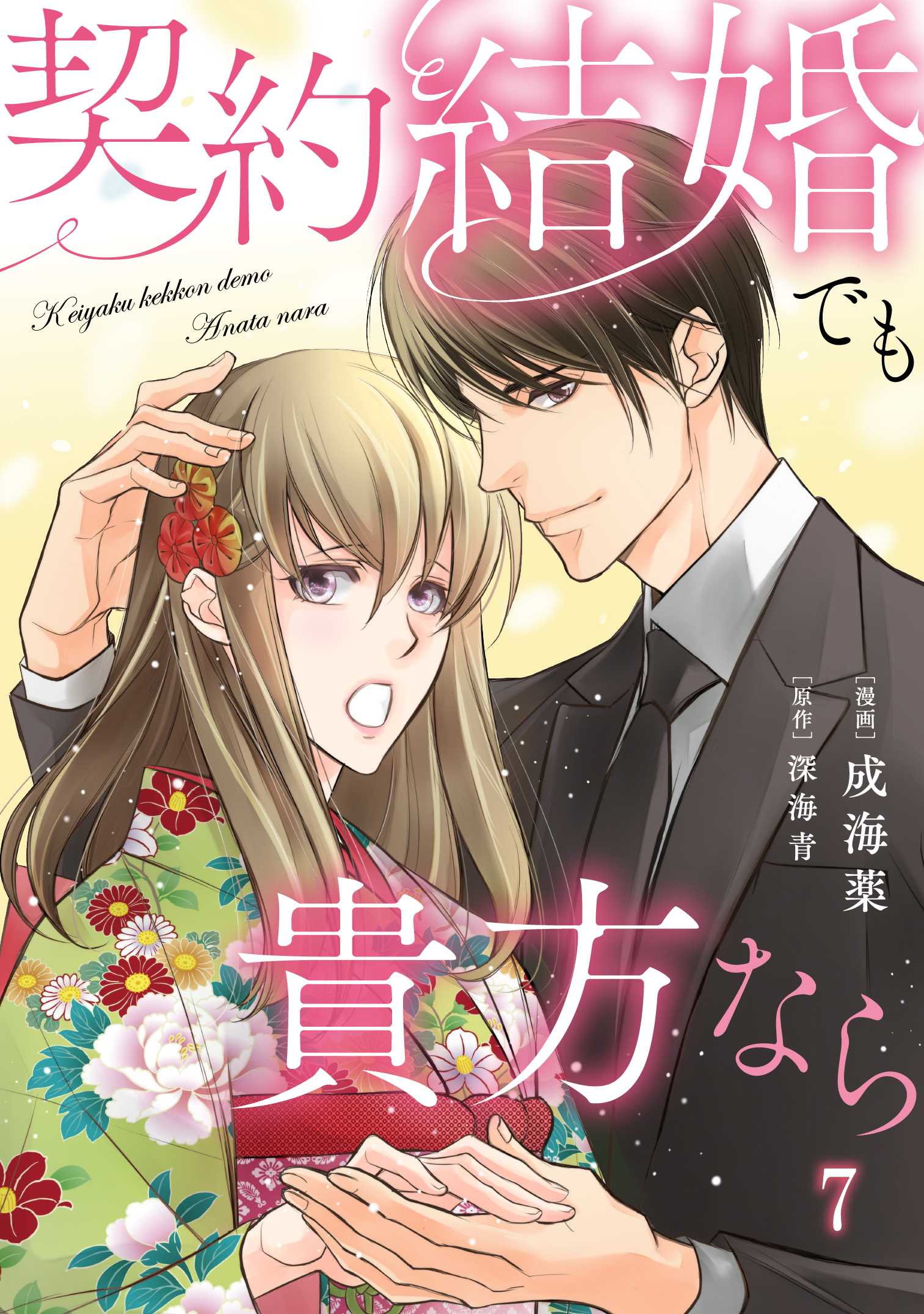 契約結婚でも貴方なら