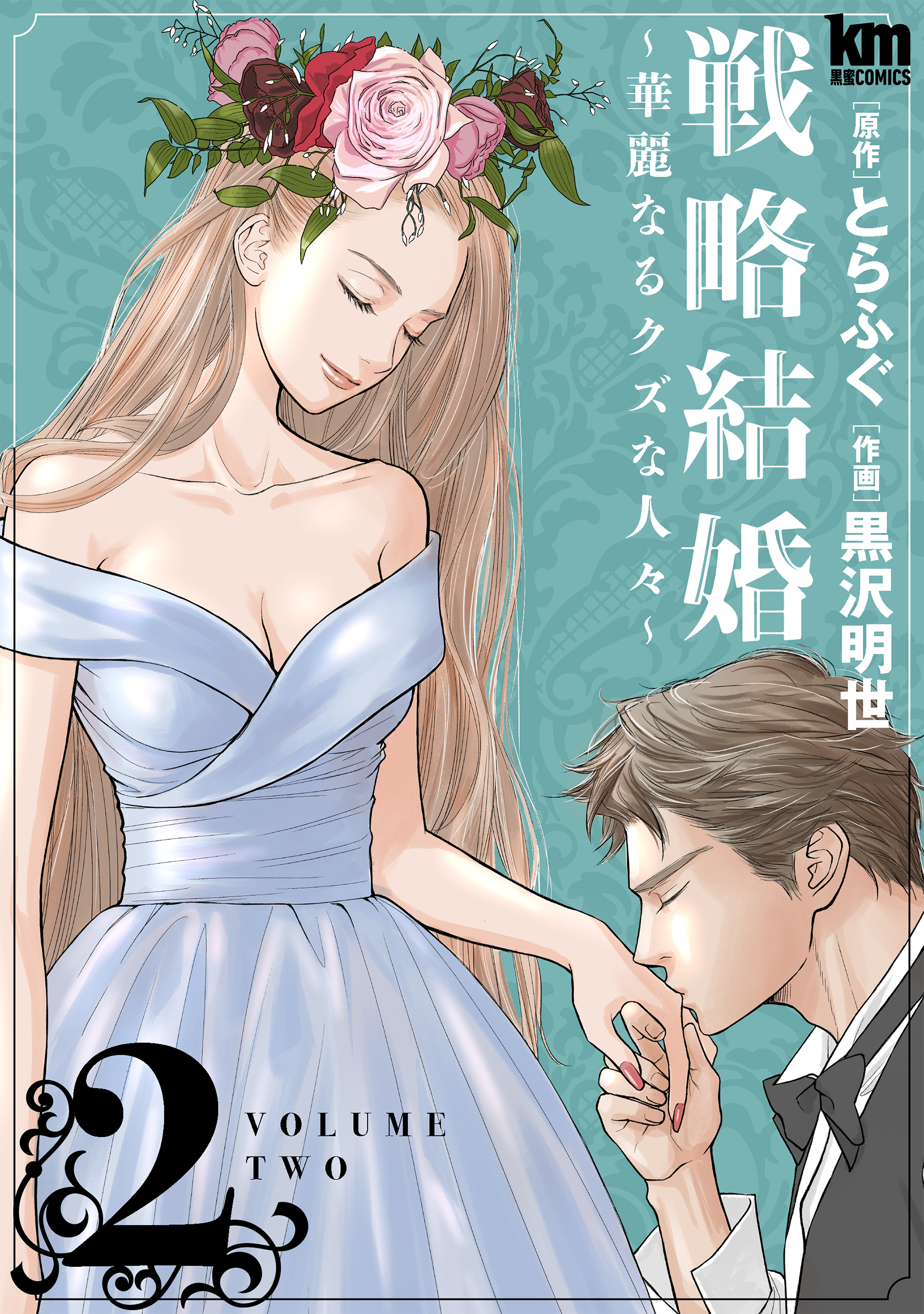 【期間限定　無料お試し版　閲覧期限2026年1月8日】戦略結婚 ～華麗なるクズな人々～（２）