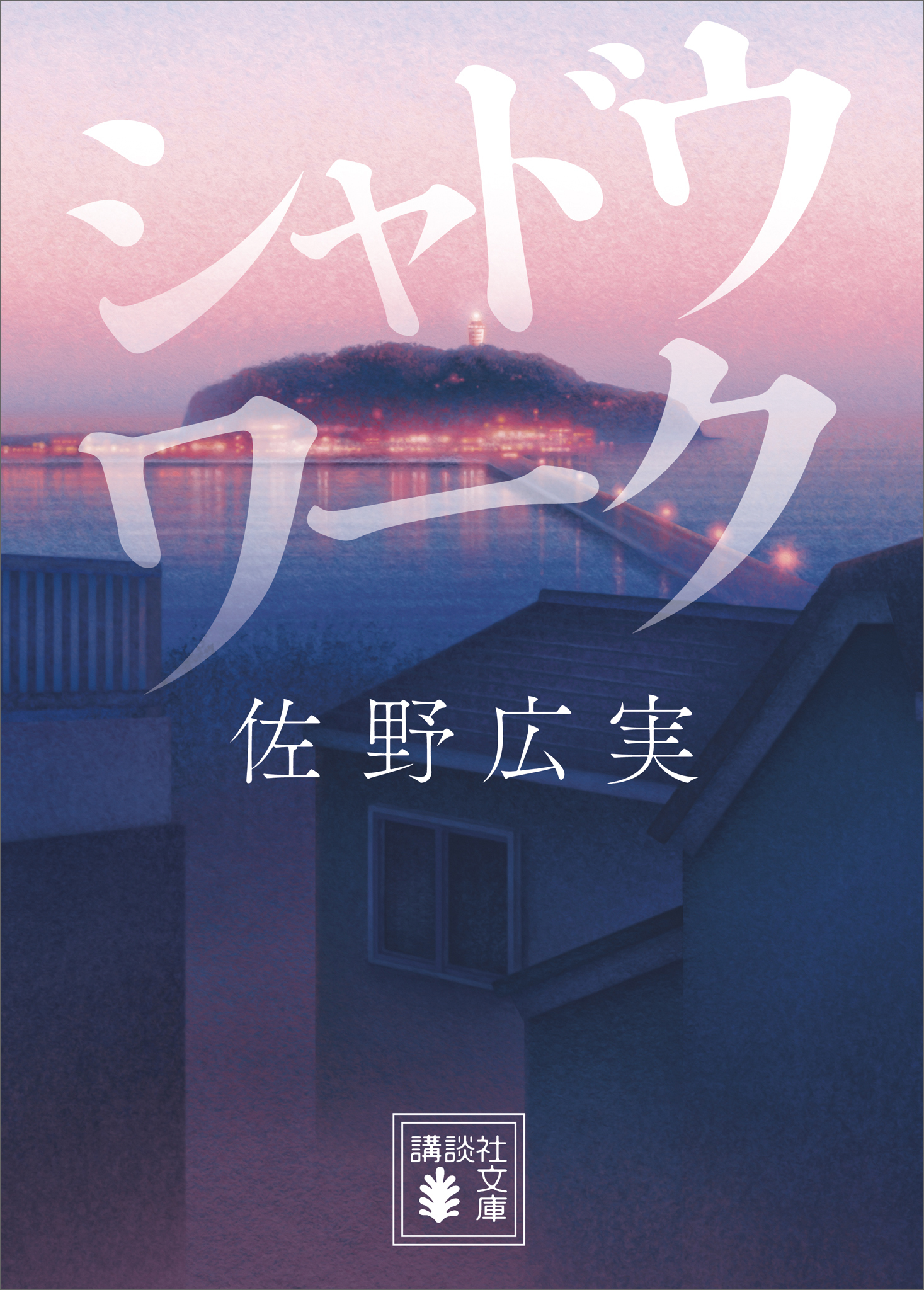 シャドウワーク