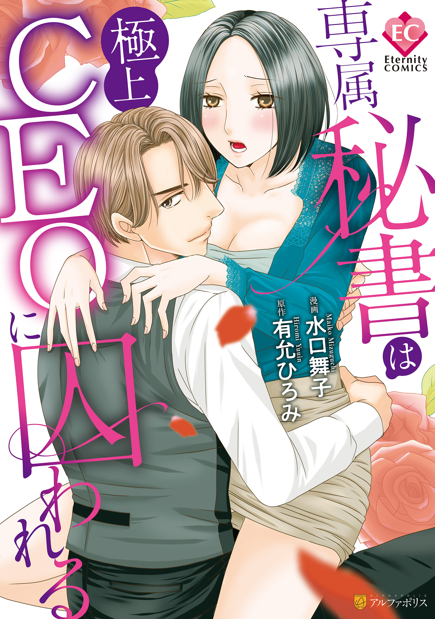 【期間限定　試し読み増量版】専属秘書は極上CEOに囚われる