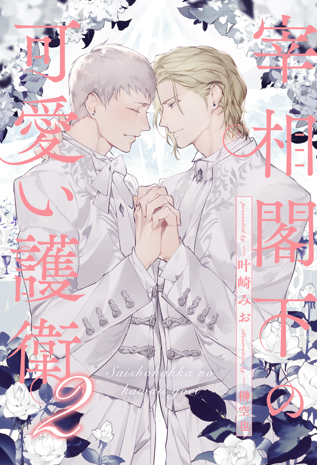 【期間限定　試し読み増量版　閲覧期限2026年1月5日】【全7-11セット】宰相閣下の可愛い護衛２【イラスト付】