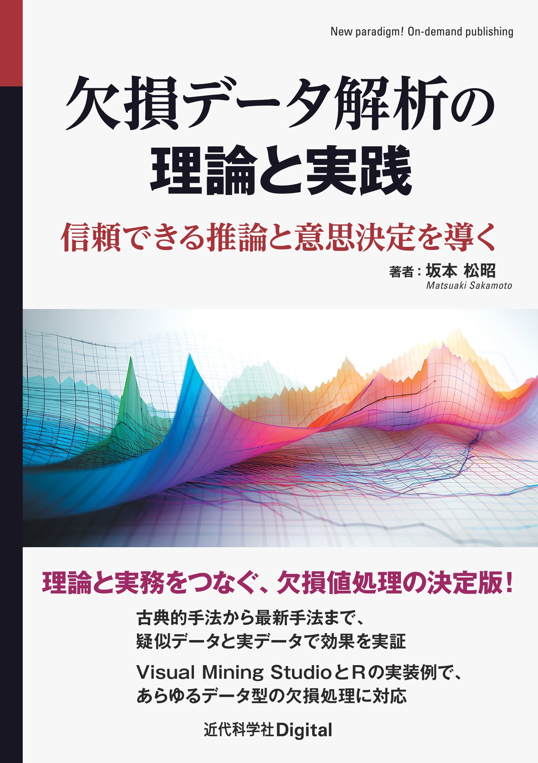 欠損データ解析の理論と実践 信頼できる推論と意思決定を導く