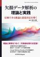欠損データ解析の理論と実践 信頼できる推論と意思決定を導く