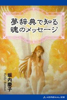 夢辞典で知る魂のメッセージ