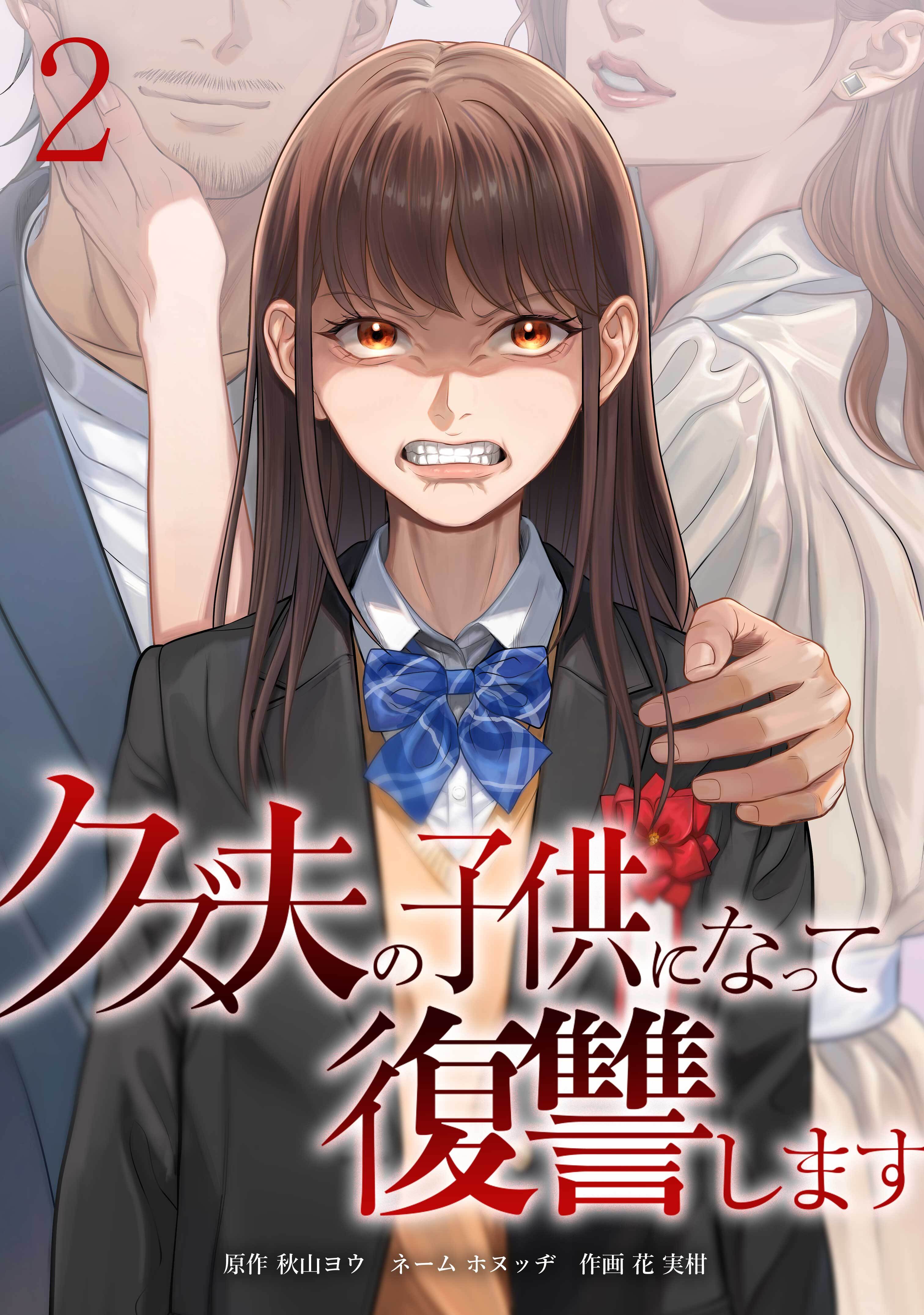クズ夫の子供になって復讐します【単行本版】