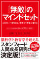 「無敵」のマインドセット 心のブレーキを外せば、「苦手」が「得意」に変わる
