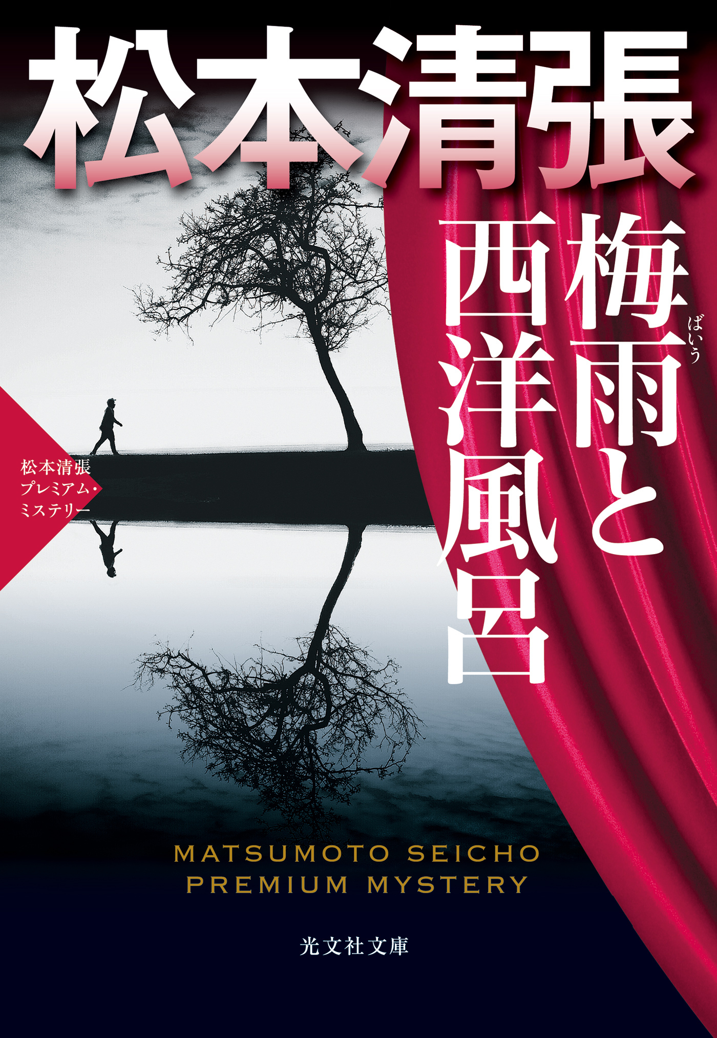 梅雨と西洋風呂～松本清張プレミアム・ミステリー～