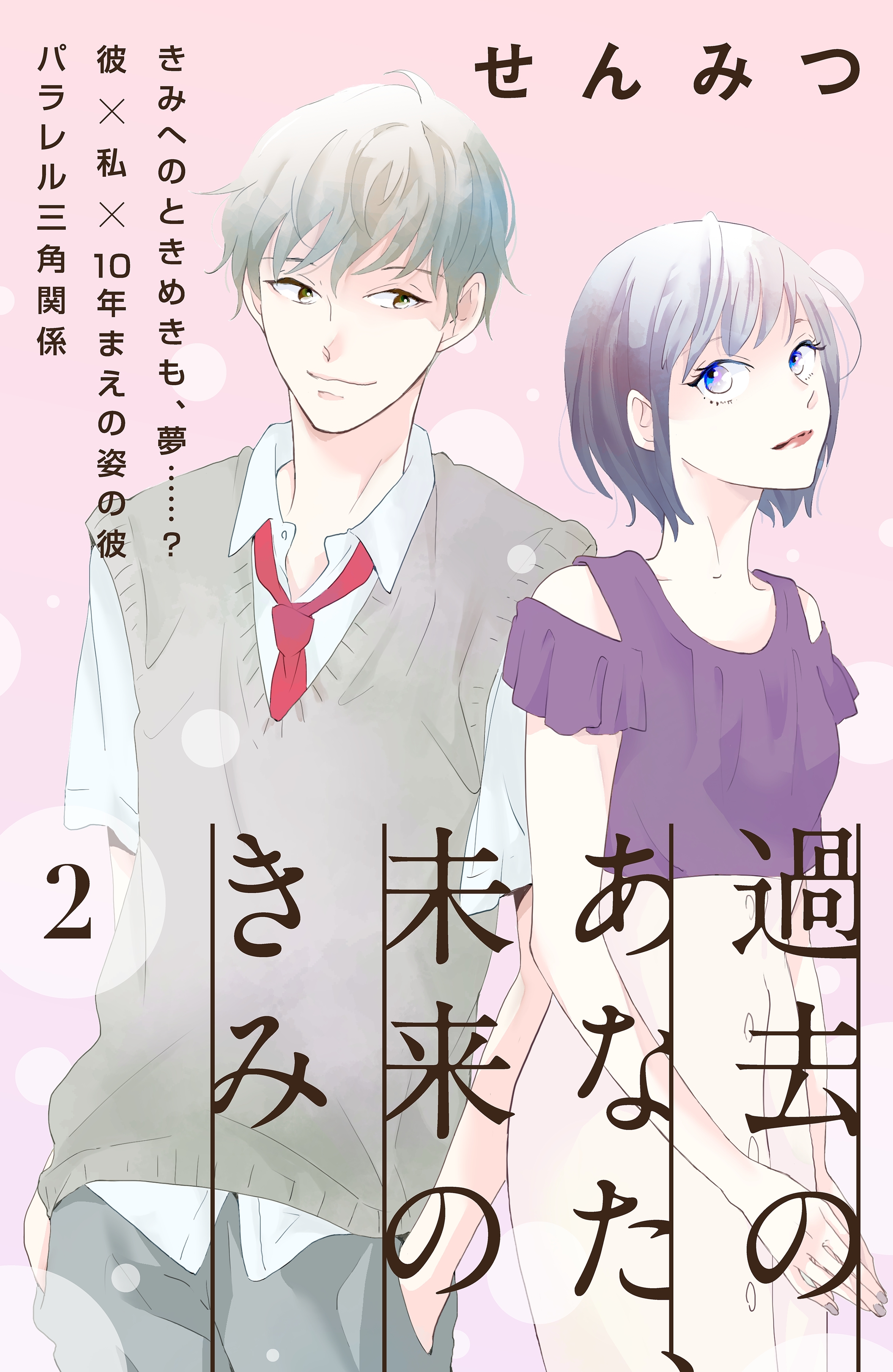 【期間限定　無料お試し版　閲覧期限2026年8月20日】過去のあなた、未来のきみ［ｃｏｍｉｃ　ｔｉｎｔ］分冊版（２）