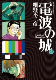 電波の城 22 無料 試し読みなら Amebaマンガ 旧 読書のお時間です